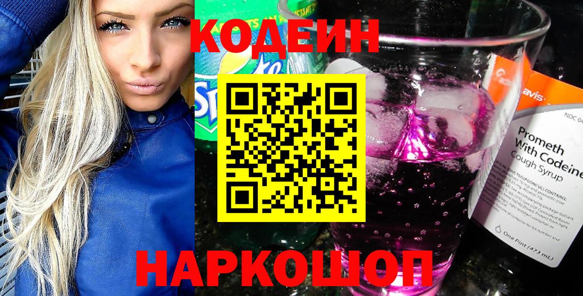 Codein Purple Drank Советск