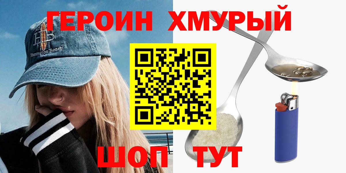 Советск  ГЕРОИН  Вход с VPN  Героин хмурый 